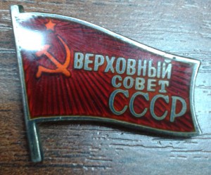 Верховный совет СССР