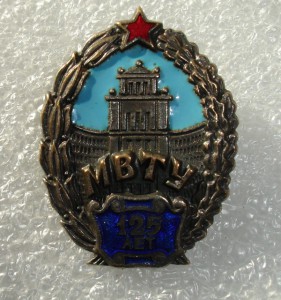 МВТУ. 125 лет.