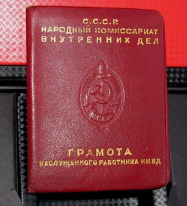 Заслуженный работник НКВД (бронз) ГРАМОТА 45г подпись БЕРИЯ