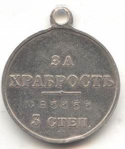 За храбрость 3 ст.