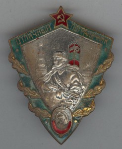 Отличный пограничник