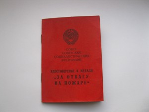 ДОК-ЗА ОТВАГУ НА ПОЖАРЕ ,АДЖАРСКАЯ АССР(ОЧЕНь РЕДКИЙ)