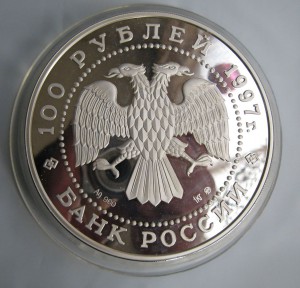 100 рублей 1997 г. 1 кг. Сохраним наш мир (медведь)