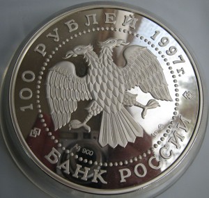 100 рублей 1997 г. 1 кг. Сохраним наш мир (медведь)