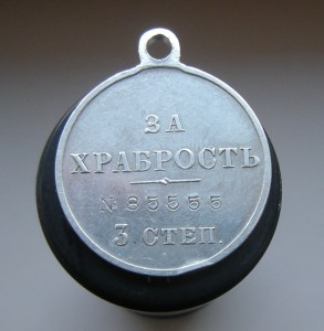 За храбрость 3 ст.