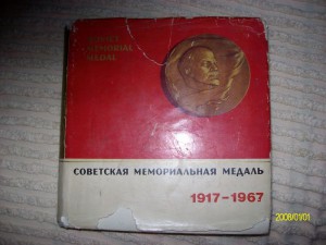 Книга"Советская мемориальная медаль 1917-1967"