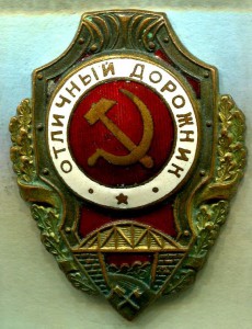 Отличный ДОРОЖНИК, 4-й тип, з-д Победа