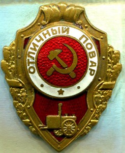 Отличный ПОВАР, 1-й тип, ШМЗ/НКПС