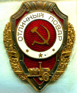 Отличный ПОВАР, 5-й тип, з-д Победа