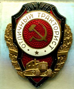 Отличный ТРАКТОРИСТ, 6-й тип, МТХ, Редкий!