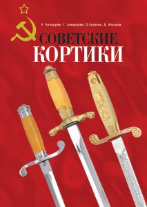 Новая книга "Советские кортики"