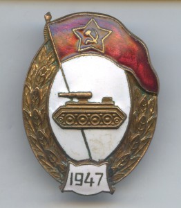 Танковое ВУ 1947год.