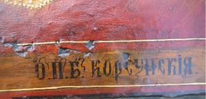 Икона "Корсуньская" П.Б.