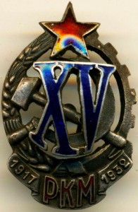 Знак 15 лет РКМ, отличный!