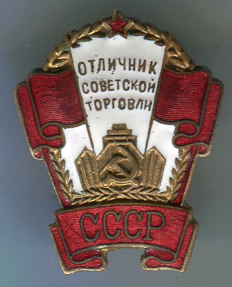 Отличник советской торговли СССР