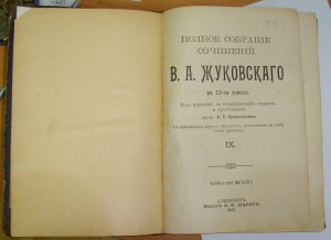 *Книга В.А.Жуковскаго 1902г