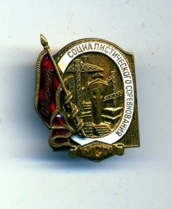 Отличник МСП