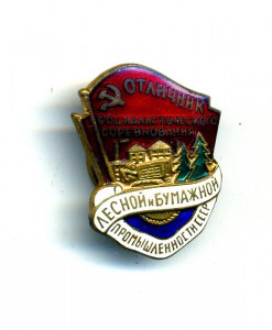 Отличник лесной и бумажной пром-сти (люкс)