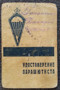 Удостоверение  ПАРАШЮТИСТА  ( от 25-го мая 1941-го года)