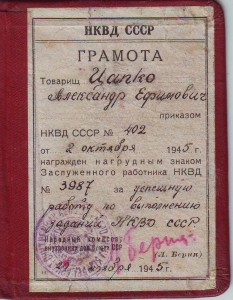 Заслуженный работник НКВД (бронз) ГРАМОТА 45г подпись БЕРИЯ