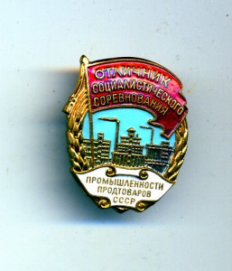 отличник промышленности продтоваров СССР (люкс)