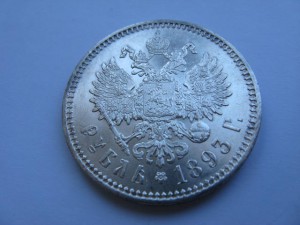 1 рубль 1893 г.