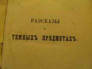 разсказы о темных предметах 1861