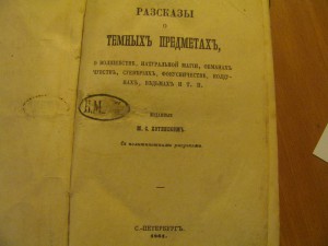 разсказы о темных предметах 1861