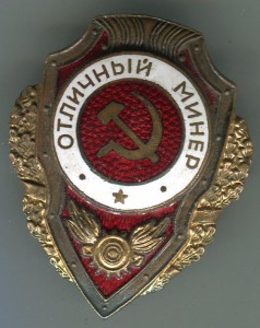 Отличный минер, МТХ