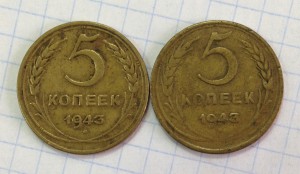 5 коп. 1943г. 2 штуки