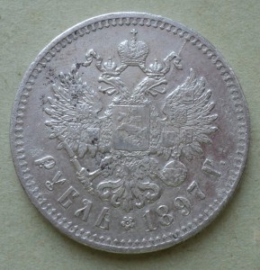 Неплохой рубль 1897 года.