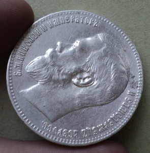 Неплохой рубль 1897 года.