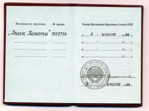 ЗНАК ПОЧЁТА №1,533,736 на доках.