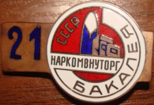 БАКАЛЕЯ.