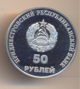 Приднестровская республика.50 рублей.