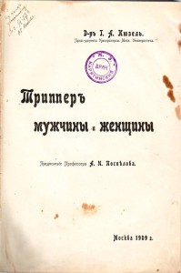 *Триппер мужчины и женщины,1909 год.