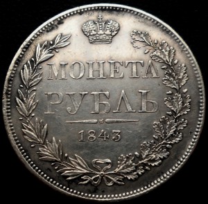 Рубль 1843 MW