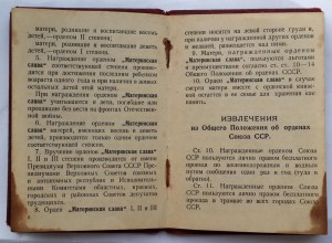 Материнская Слава I ст. № 9106 на орденской 1-го типа 1944 г