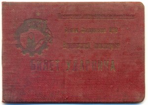 Билет ударника 1934год