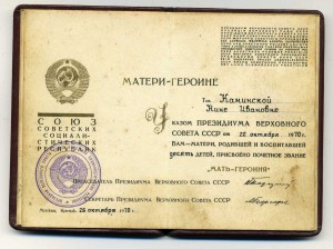 Мать Героиня. Полный комплект. На славянку.
