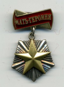 Мать Героиня. Полный комплект. На славянку.