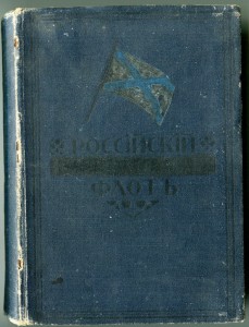 Россiйский Императорскiй Флот. 1914г.