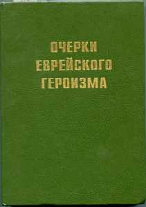 Наградные листы на евреев.