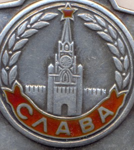 Слава - 3 ст. - № 745318 .