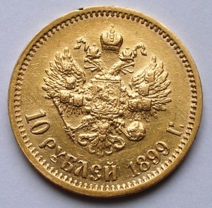 10 руб 1899 АГ и АГ