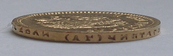 10 руб 1899 АГ и АГ