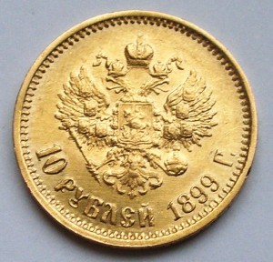 10 руб 1899 АГ и АГ