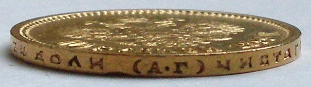 10 руб 1899 АГ и АГ