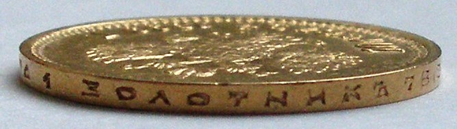 10 руб 1899 АГ и АГ