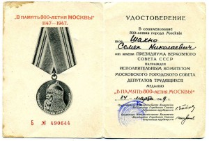 Подборка удостоверений "В память 800-летия Москвы"